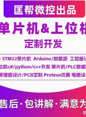 51单片机stm32程序设计c#上位机软件开发proteus仿真plc数据采集