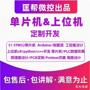 51单片机stm32程序设计c#上位机软件开发proteus仿真plc数据采集