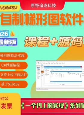 《自制梯形图软件》自制plc梯形图算法视频课程源码stm32单片机
