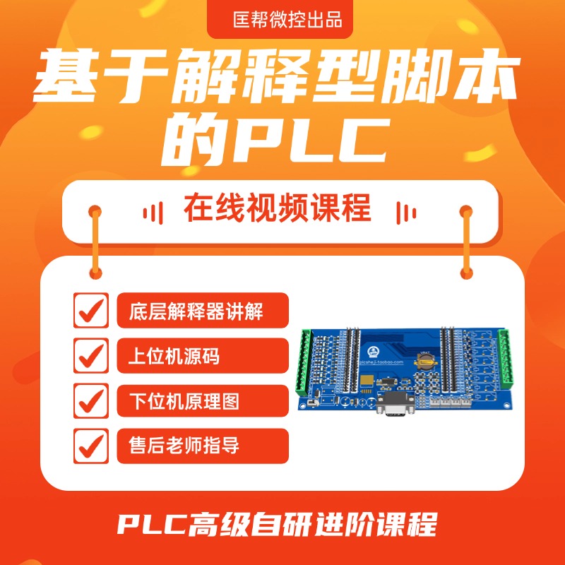 基于解释型脚本的PLC视频课程基于stm32单片机支持f103和f407方案
