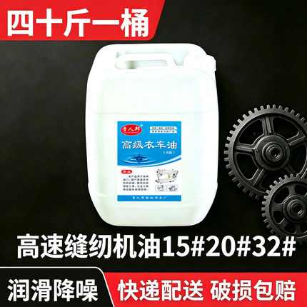 高速缝纫设备绣花机厚料包缝机15#20#32#工业白油国标高号机油