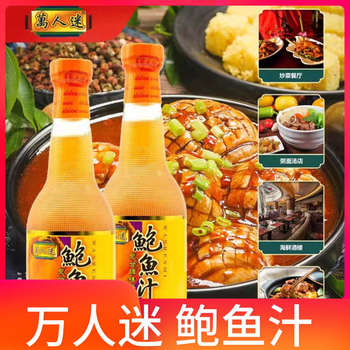 万人迷广东调味汁鲍鱼汁图片
