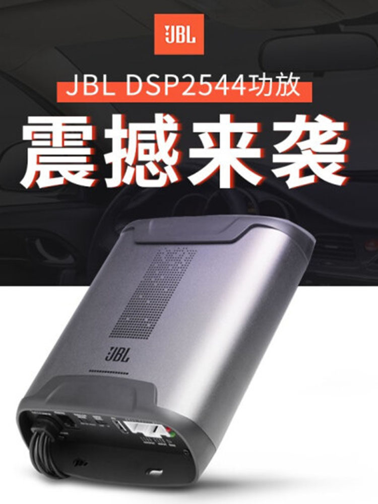 JBL汽车音频DSP2544功放车载音频处理器四路大功率重低音无损改装