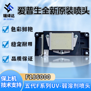 全新爱普生五代F1440行货F186喷头油性弱溶剂UV压电写真DX5打印头