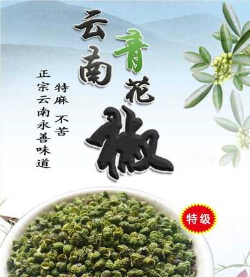 特级云南青花椒 特麻特香昭通永善特产花椒干麻椒粒500克可打粉面