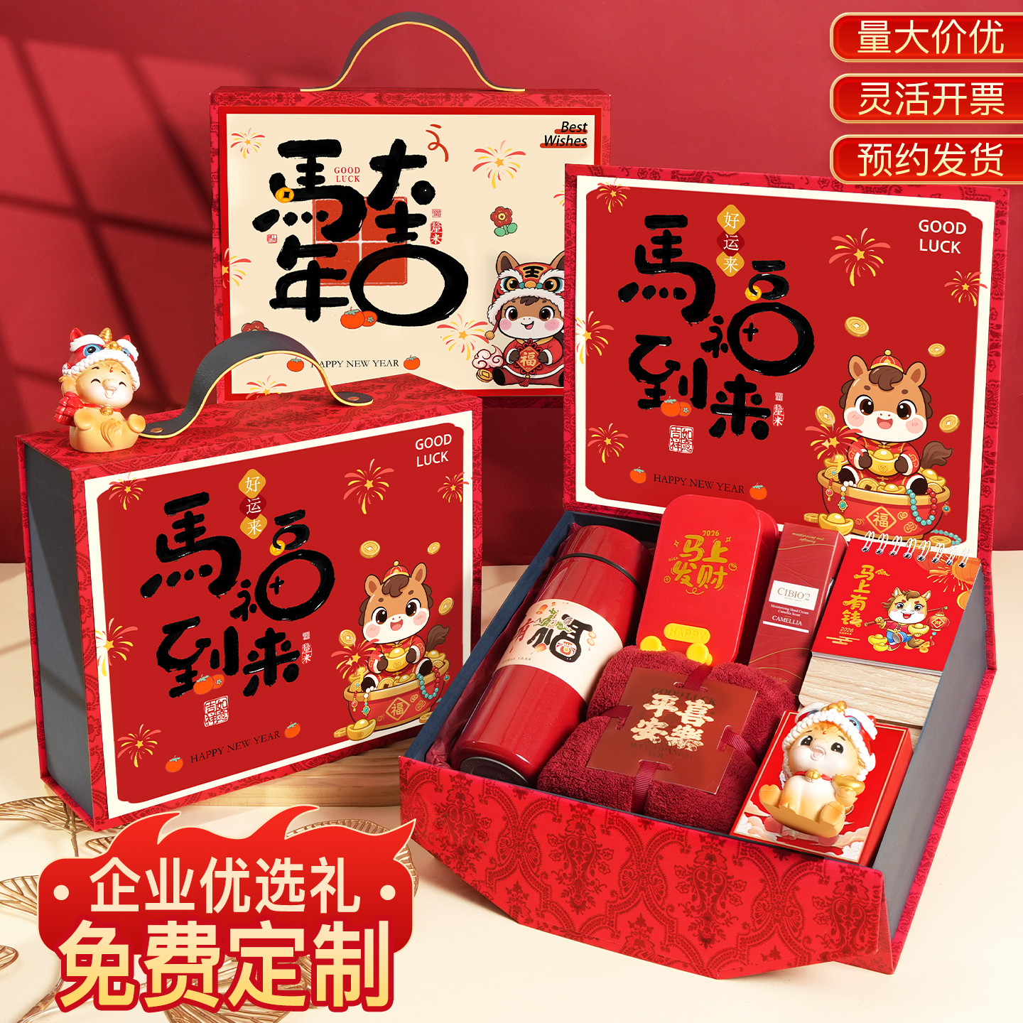 2026马年商务伴手礼！
