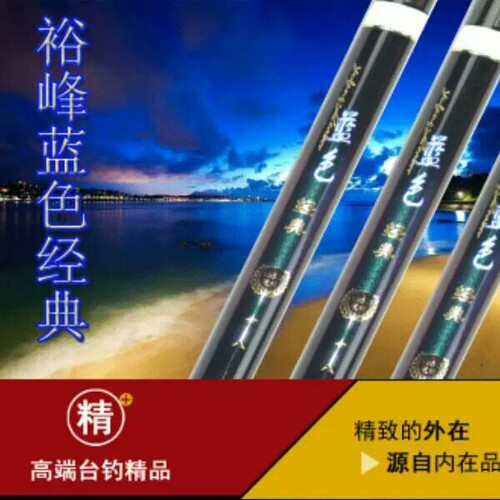 蓝色经典裕峰4号超硬碳素台钓竿
