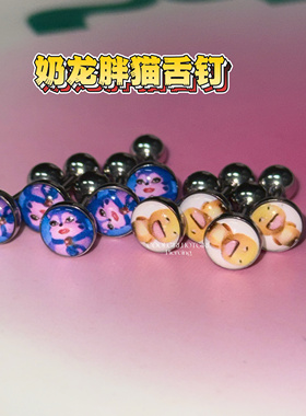 CGHG 奶龙胖猫独特舌钉 钛钢外螺纹舌环 舌头钉