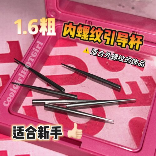 佩戴超快适合新手内螺纹引导杆