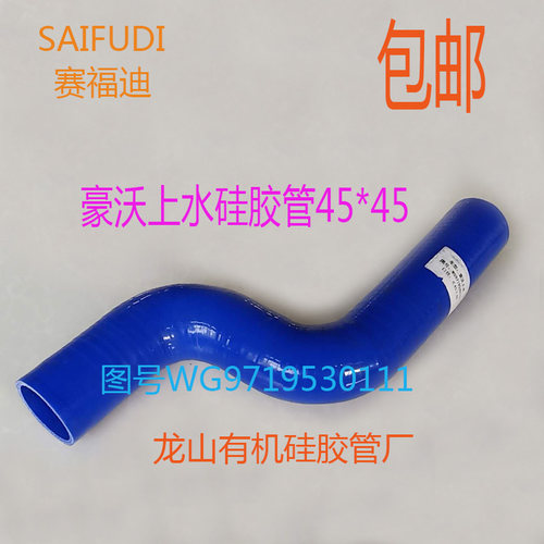 豪运水箱上水硅胶管45*45发动机进水管散热器上水管WG9719530111