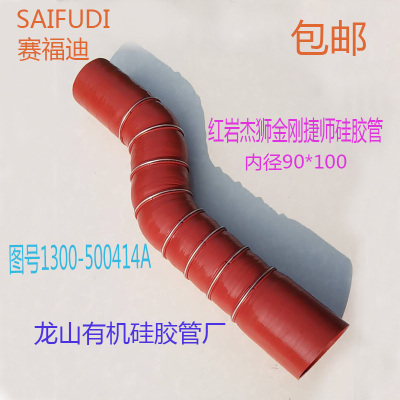 红岩杰狮金刚捷师增压器中冷器连接硅胶管90*100图号1300-500414A