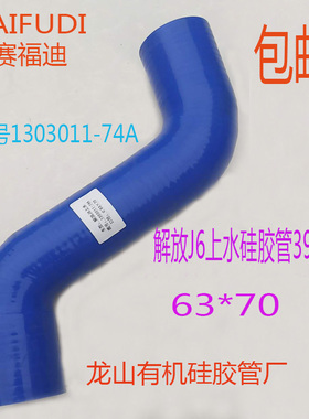 解放390马力J6发动机进水管水箱上水硅胶管散热器水管1303011-74A