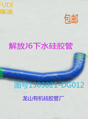 汽车硅胶水管解放配件J6发动机出水管散热器下水管1303021-GD012