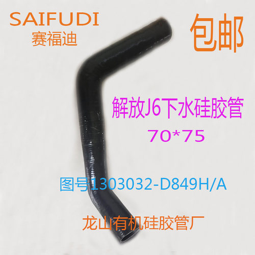 汽车硅胶管解放J6专用散热器出水管水箱下水管1303032-D849H/A