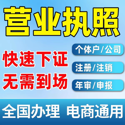 个体执照公司营业执照对公法人无需到场全程代办电商营业执照开户