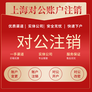 上海对公账户注销/对公变更/对公户开户/对公户销户/对公账户开户