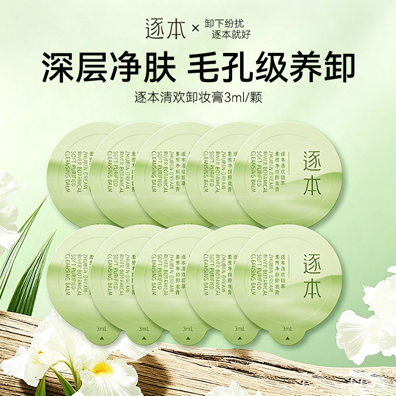 逐本卸妆膏旅行装清欢植萃面部清洁温和细腻乳化快滋润卸养合一