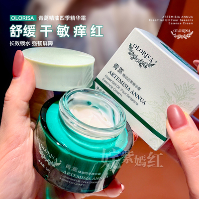 养好屏障~OLORISA澳洛莉青蒿精油精华霜四季面霜50ml舒缓保湿修护