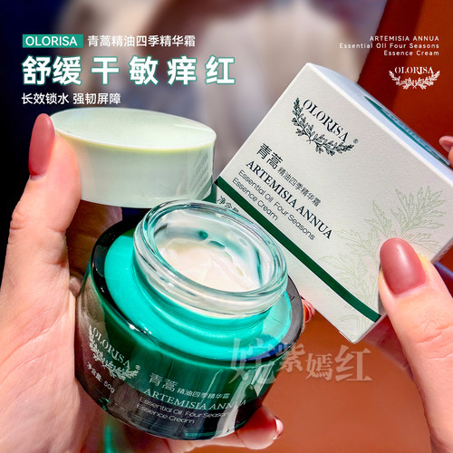 养好屏障~OLORISA澳洛莉青蒿精油精华霜四季面霜50ml舒缓保湿修护