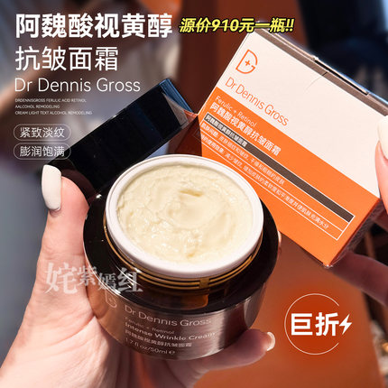 源400+ DrDennisGross DDG丹尼斯阿魏酸视黄醇面霜/无极精华抗皱