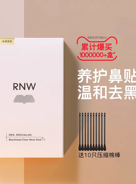 RNW去黑头鼻贴导出液收缩贴毛孔清洁温和男女草莓鼻1盒