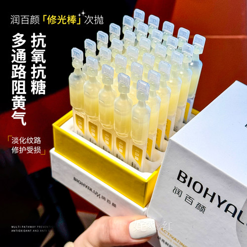 润百颜焕亮鲜肌光透次抛精华液