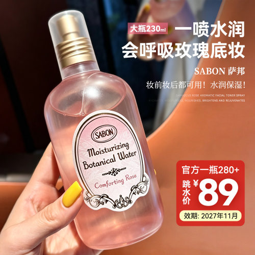 特价！SABON萨邦玫瑰爽肤水喷雾230ml保湿提亮修护 效期27.11