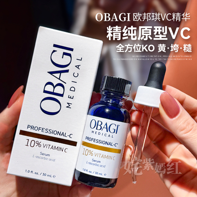 VC鼻祖 直击黄气暗沉~Obagi欧邦琪VC精华液原型左旋维C抗氧化提亮