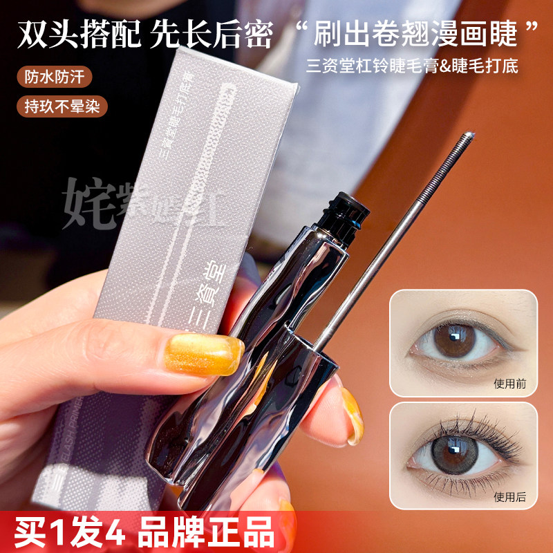 先长后密 漫画睫~三资堂睫毛打底膏杠铃双头睫毛膏纤长卷翘不晕染