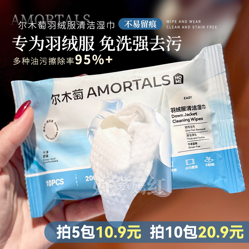 便携 轻松去污~尔木萄羽绒服清洁湿巾10抽免洗清洗剂衣物强力去渍
