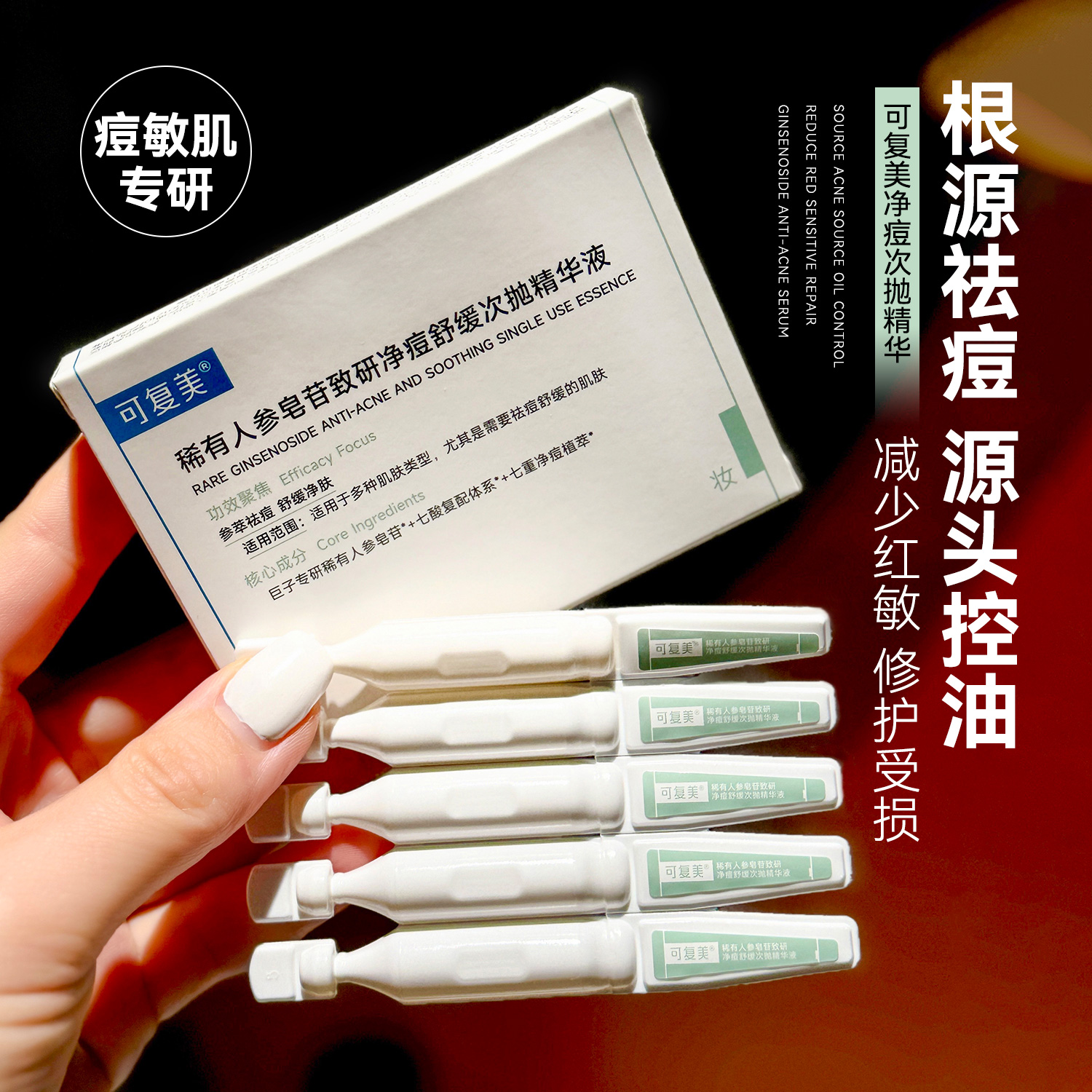 靶向祛痘源头控油｜可复美ok秩序次抛精华液人参皂苷舒缓点痘棒
