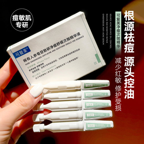 祛痘舒缓修护！可复美秩序次抛