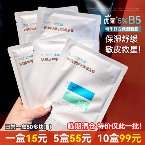 优葡B5精华舒安湿面膜