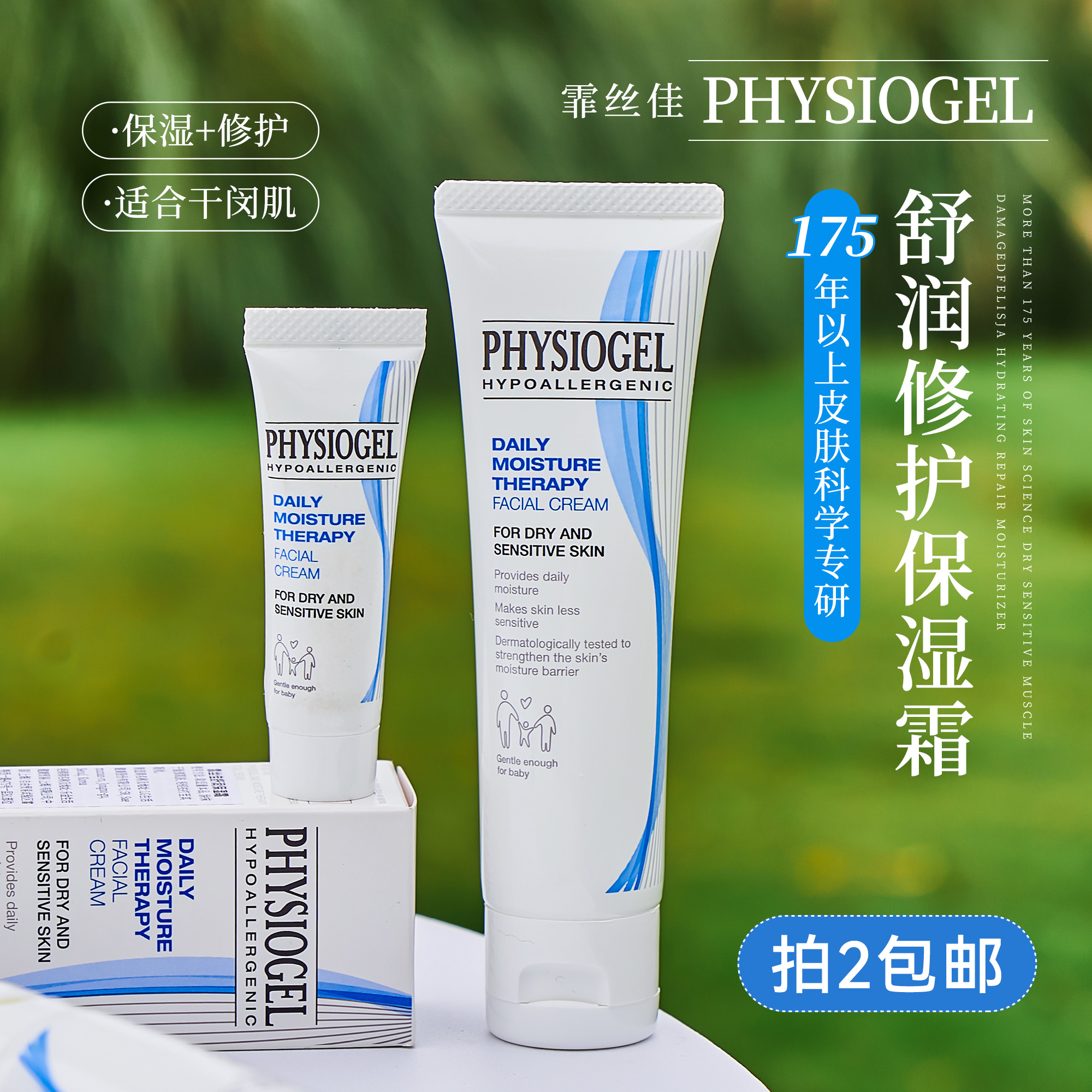 Physiogel霏丝佳舒润保湿面霜