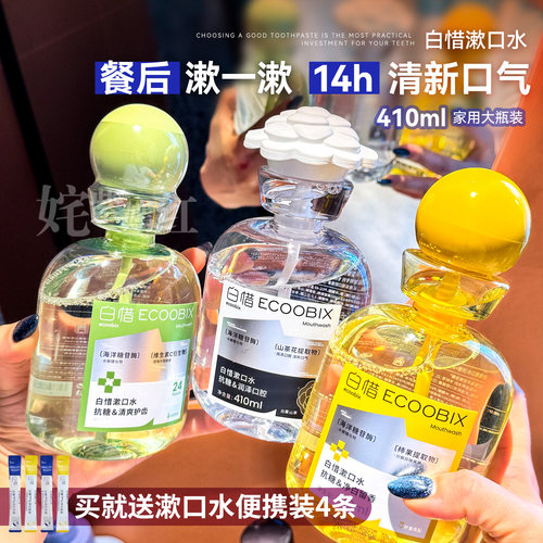 爆汁水果香~白惜瓶装漱口水410ml抗糖抑菌清新口气改善口腔异味