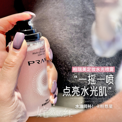 底妆通透又服贴~PRAMY柏瑞美水光喷雾75ml多效精华补水水光肌定妆