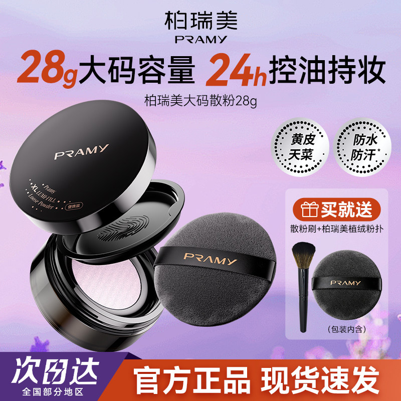 PRAMY柏瑞美大码双色补光散粉