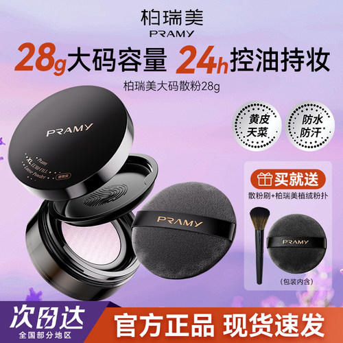 PRAMY柏瑞美大码双色补光散粉