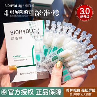 瓷敏肌修护 润百颜玻尿酸屏障调理次抛精华液30支补水保湿 新版 3.0