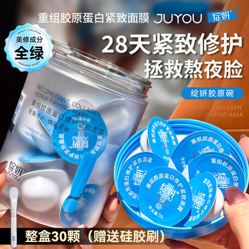 胶原小炮弹~绽妍JUYOU重组胶原蛋白修护紧致保湿舒缓涂抹面膜滋养
