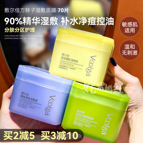 姜乘澜同款敷尔佳方胖子湿敷膜