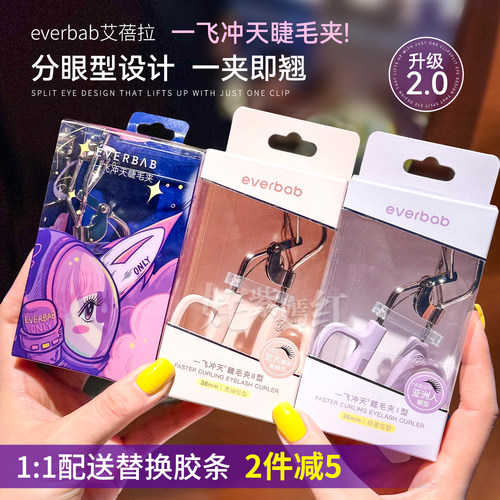 everbab卷翘持久定型睫毛夹