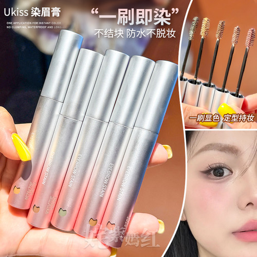 根根分明野生眉！UKISS染眉膏持久防水汗不脱色眉笔雨衣定型液