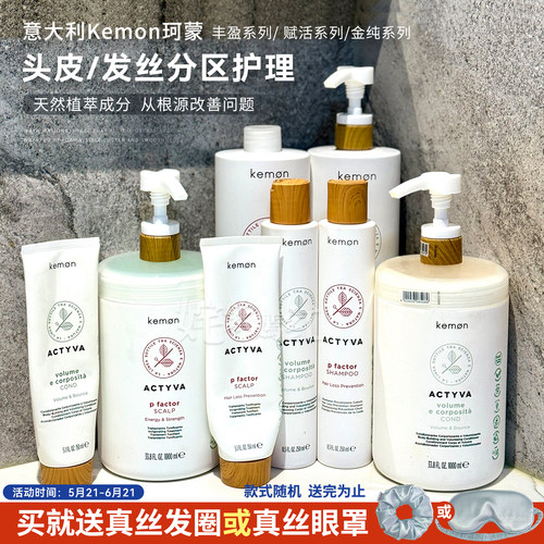 意大利高奢洗护！Kemon珂蒙沙龙洗发水头皮乳修护蓬松控油柔顺