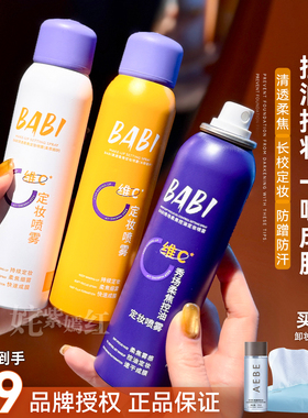 BABI定妆喷雾VC持久控油防水干皮油皮定型保湿秋冬旗舰店官方正品