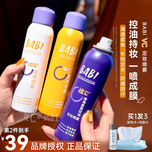 BABI定妆喷雾VC持久控油防水干皮油皮定型保湿 秋冬旗舰店官方正品