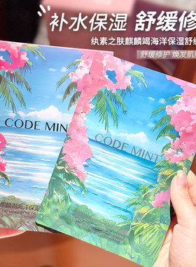 复活干红敏~codemint纨素之肤麒麟竭龙血海葡萄面膜10片保湿舒缓