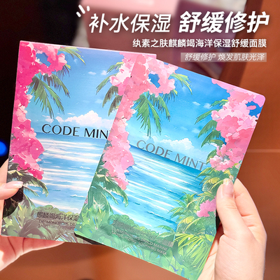 复活干红敏~codemint纨素之肤麒麟竭龙血海葡萄面膜10片保湿舒缓