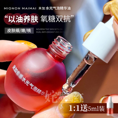 熬夜发光油｜韦雪推荐 米加气泡精华油抗氧抗糖淡纹保湿提亮精华