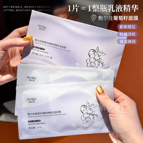 横扫倦怠感紧致又嘭弹~敷尔佳葡萄籽乳液面膜抗皱补水 成毅同款